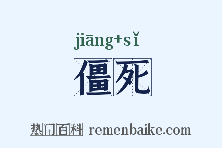 僵死是什么意思的图片